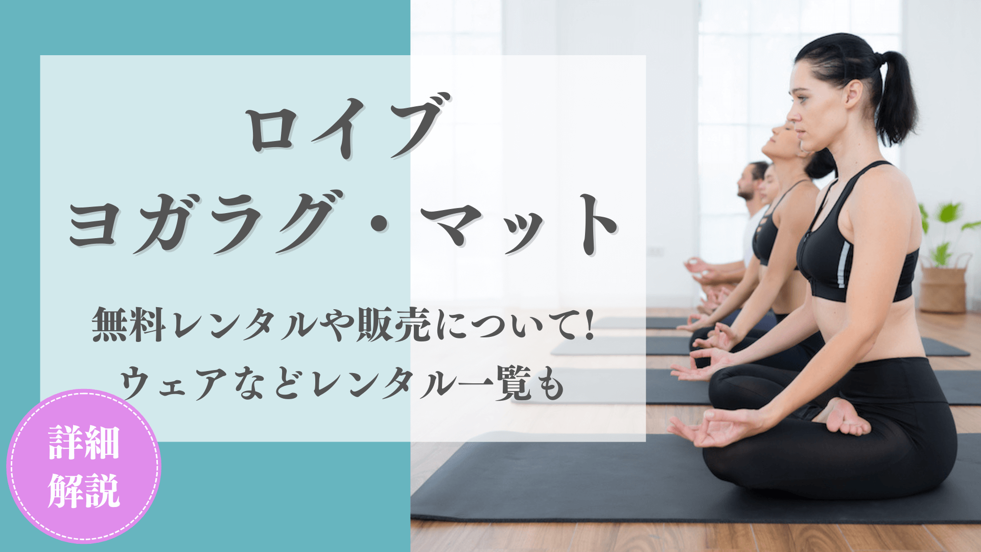 ロイブにヨガラグやヨガマットは必要？ウェアなどのレンタル品一覧も紹介 | Yoga Map