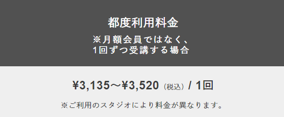 ドロップインの料金（月会費不要）