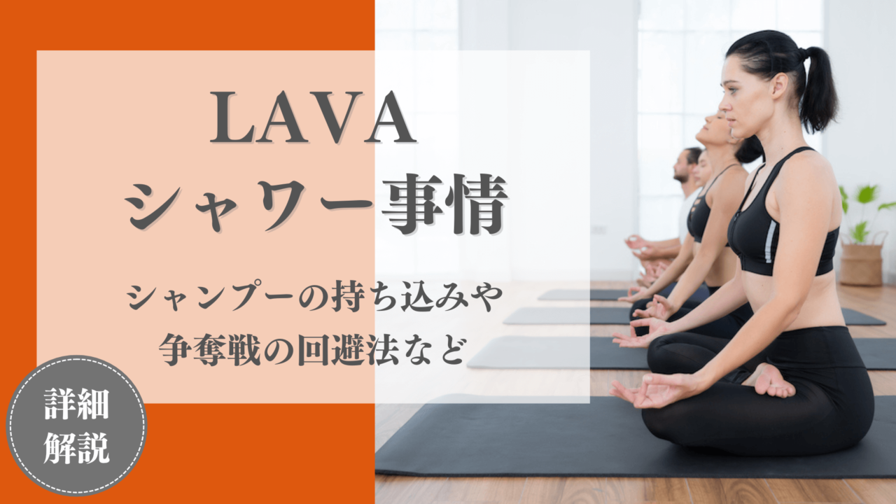 LAVA(ラバ)のシャワールームの使い方と争奪戦回避法！シャンプーの持ち込みはできる？