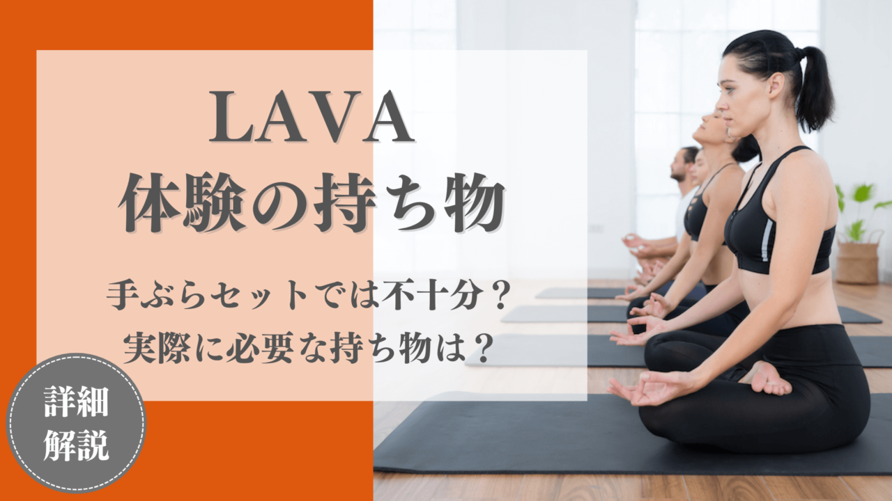 LAVA(ラバ)の体験レッスンに必要な持ち物！手ぶらセットやレンタルウェアでは不十分？