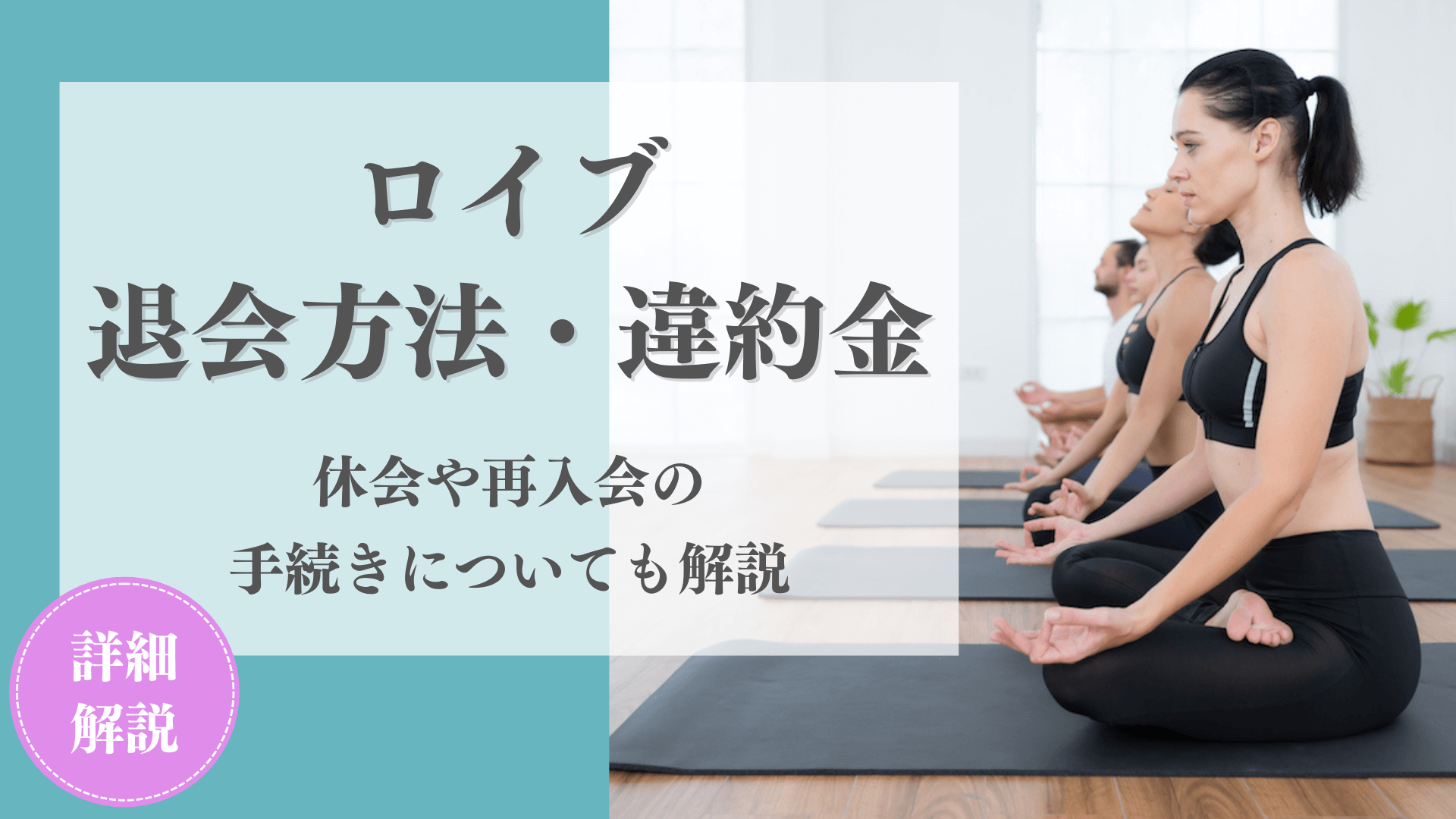 ロイブの退会(解約)はいつまでで違約金が必要な場合は？休会や再入会の手続きについても解説