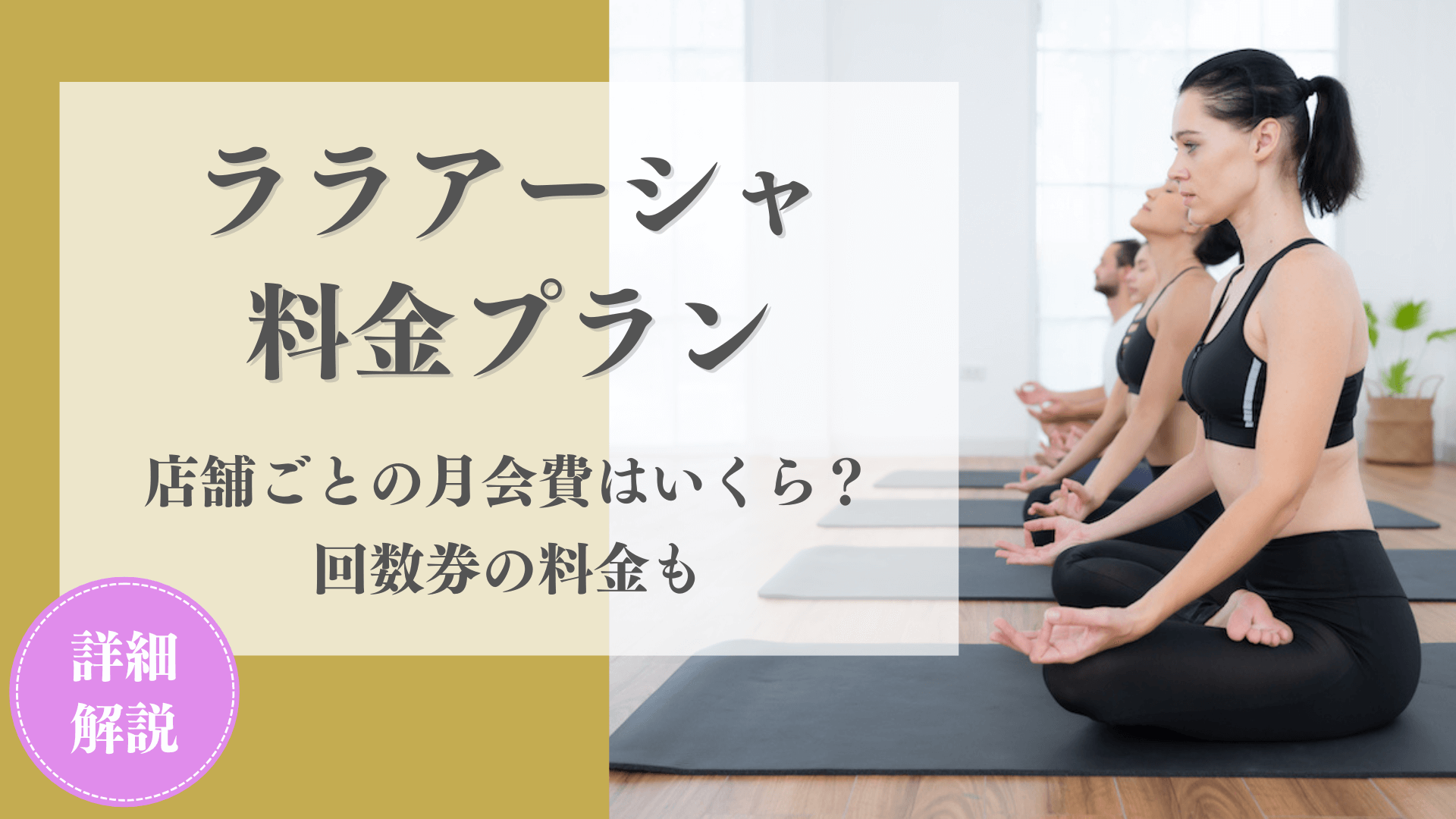 料金は高い？ララアーシャの月会費プランと体験レッスンに必要な持ち物 | Yoga Map