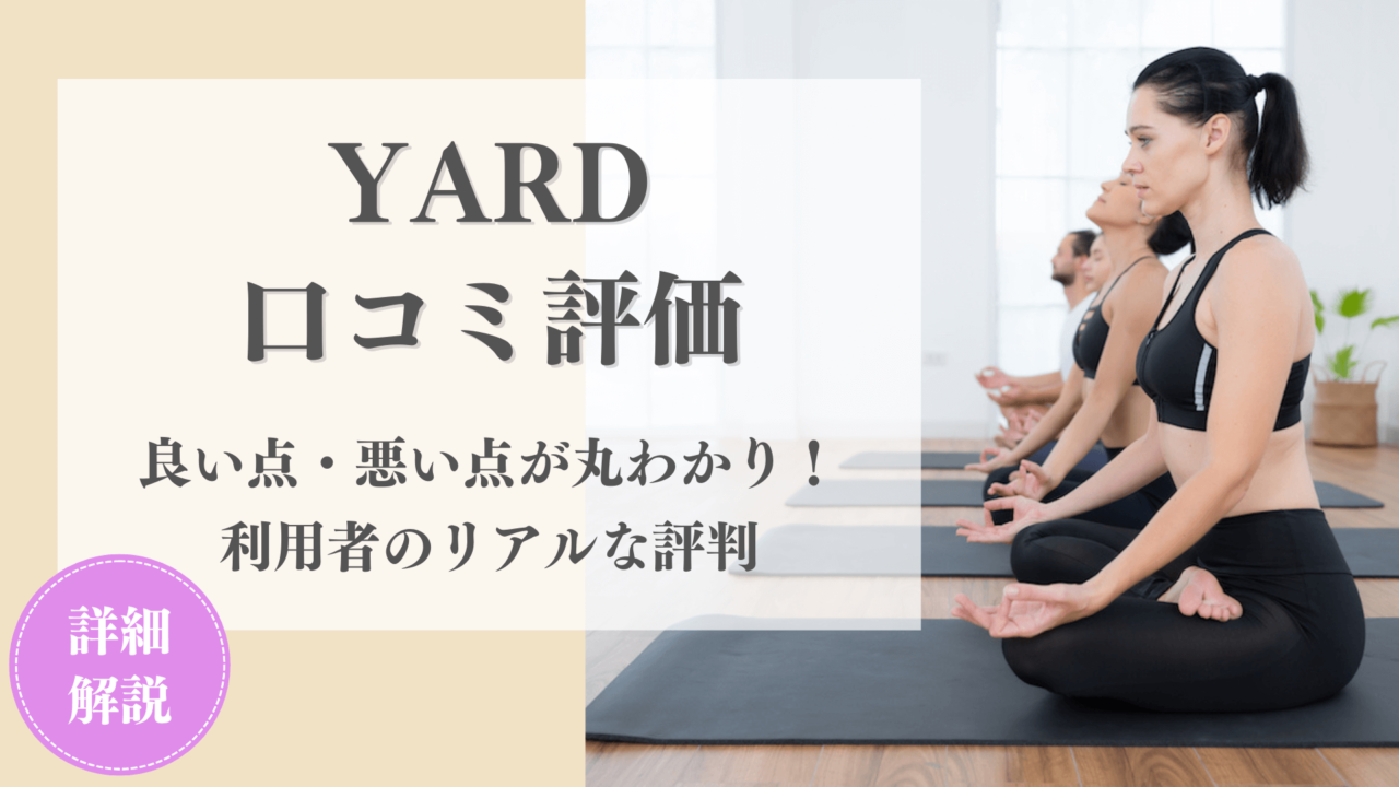 口コミから見るYARDヨガスタジオの評判と実態！通う価値があるかメリットデメリットを徹底調査