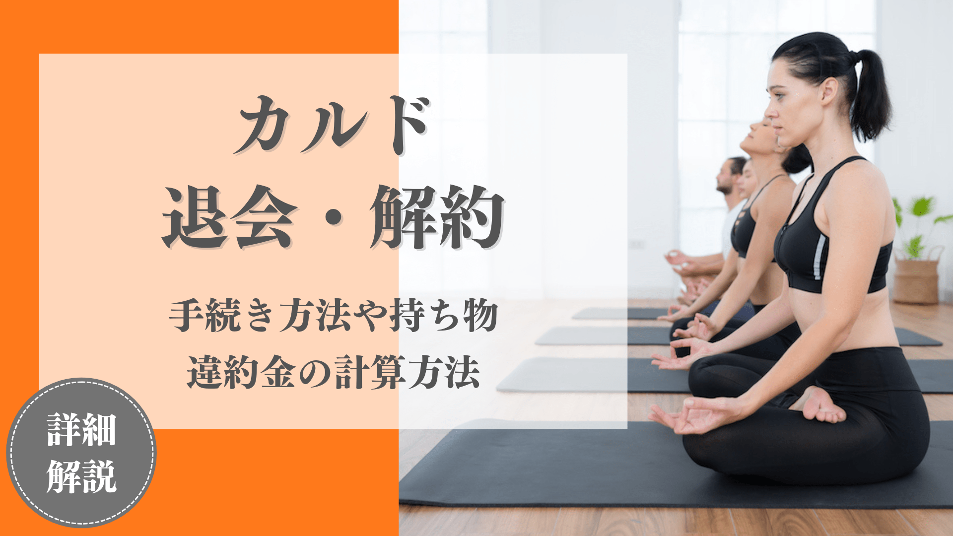 カルドの退会(解約)の手続きや違約金の計算方法は？いつまでに申請すべきかも解説