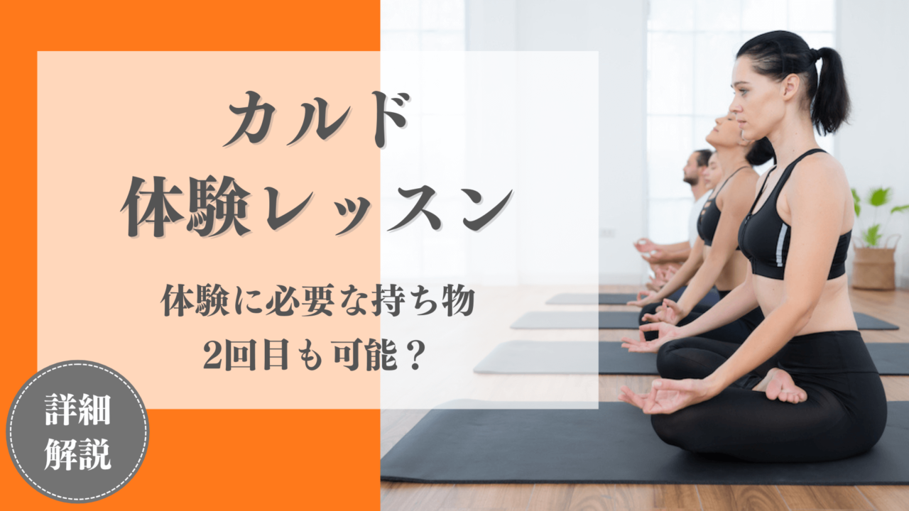 【要確認】カルドの体験に必要な持ち物や料金は？入会しない人や2回目でも体験は可能？