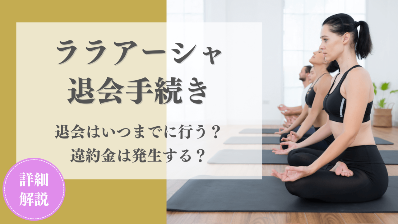 ララアーシャ退会時に違約金は発生する？解約や休会の方法を分かりやすく解説