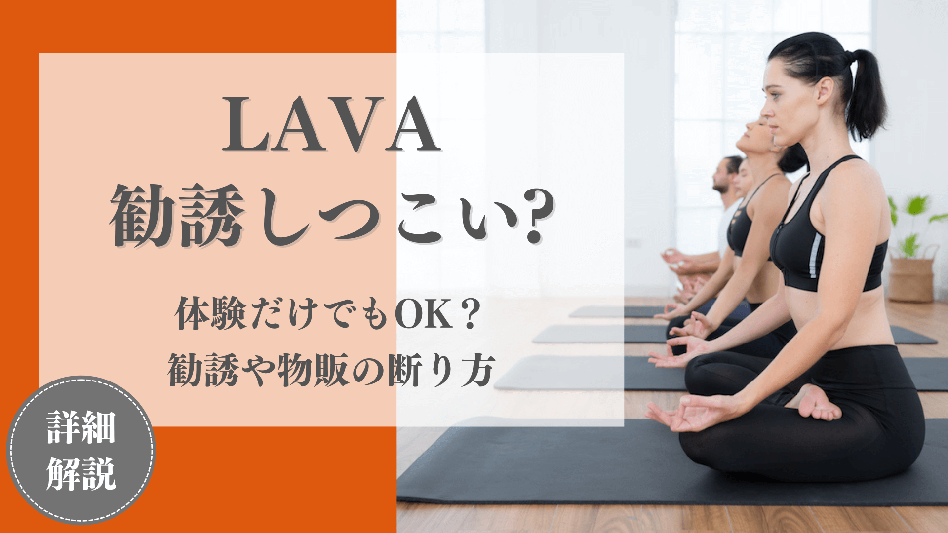 LAVA(ラバ)は体験だけで入会しないのもアリ！しつこい勧誘や物販の断り方を紹介