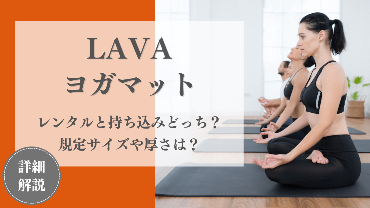 LAVAのヨガマットはレンタルと持ち込みどっちが最適？規定サイズや厚さは何ミリ？