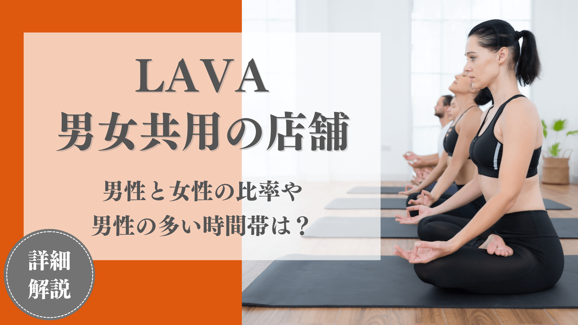 【男性可能】LAVAの男女共用スタジオ一覧！兼用店舗の男性比率はどれくらい？