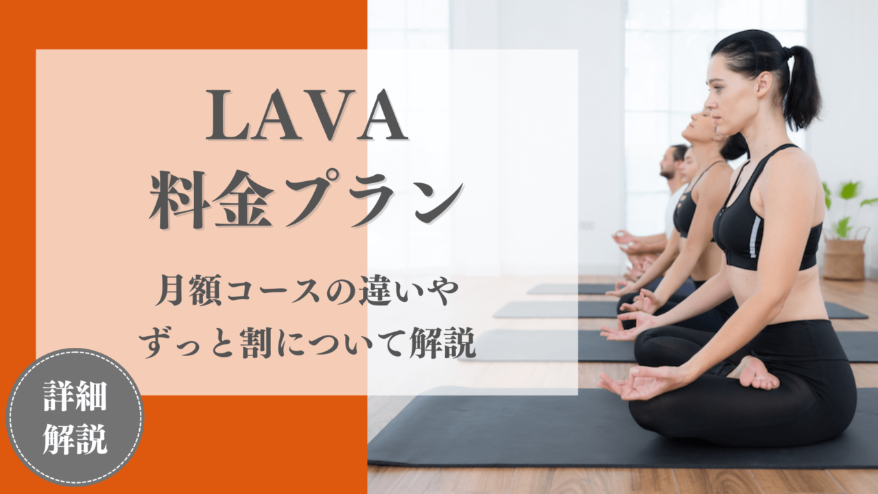 LAVAの料金システムを完全解説！月額コースの違いやずっと割などのお得なプランも