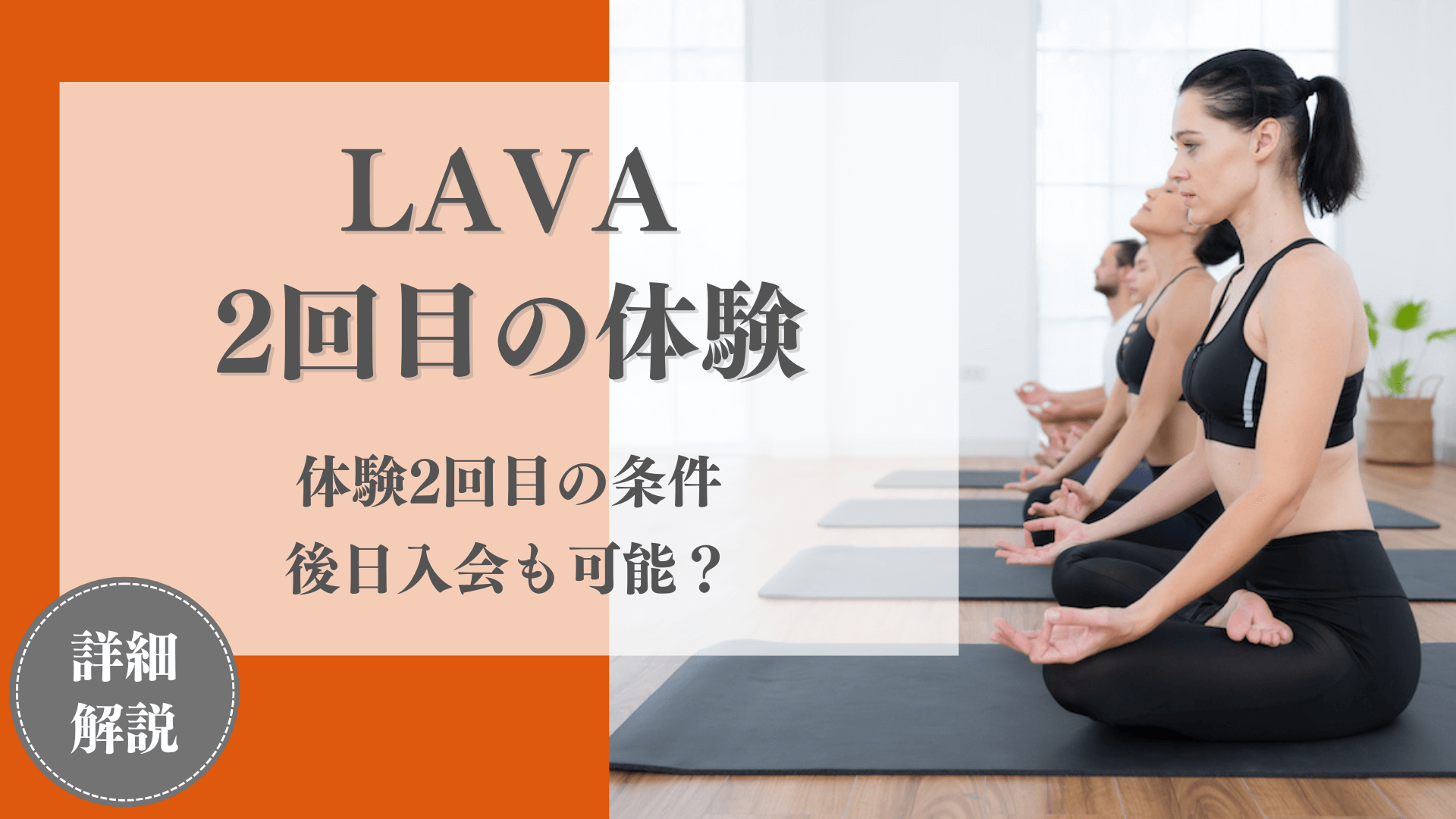 LAVAで2回目の体験レッスンを受ける条件は？後日入会することも可能？