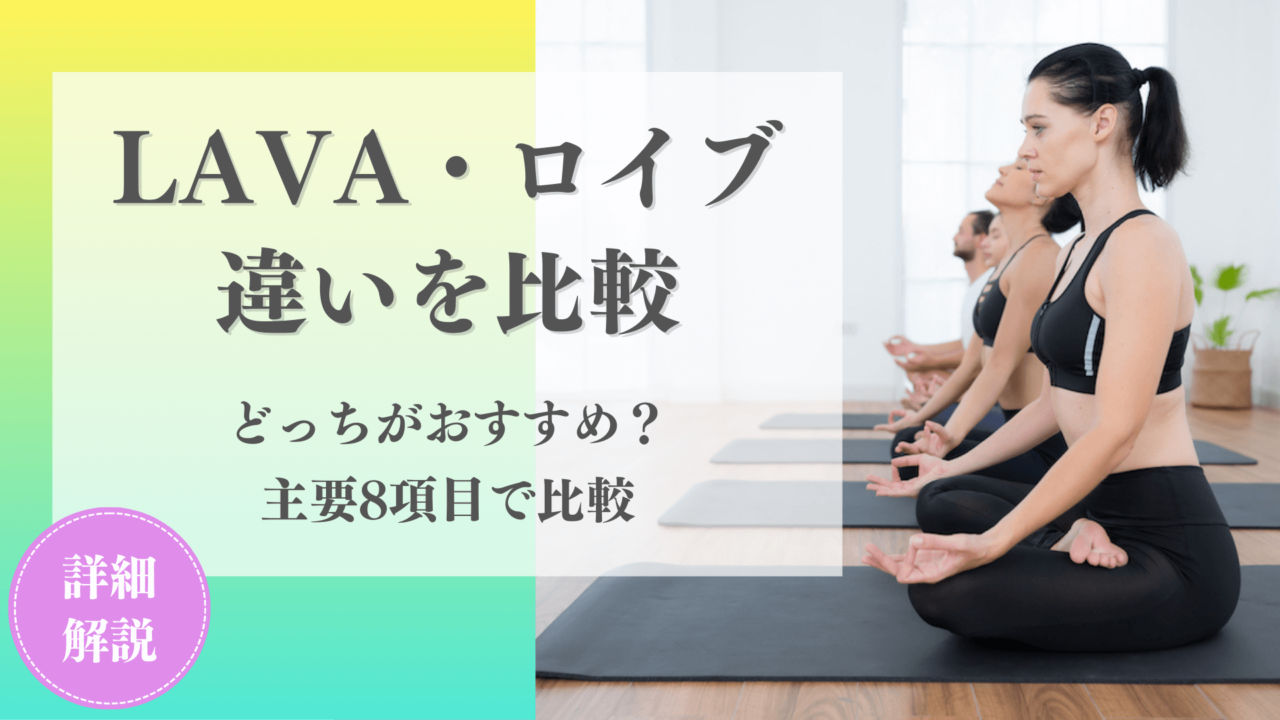 【比較】LAVA(ラバ)とロイブどっちがいいか主要8項目で違いを徹底解説