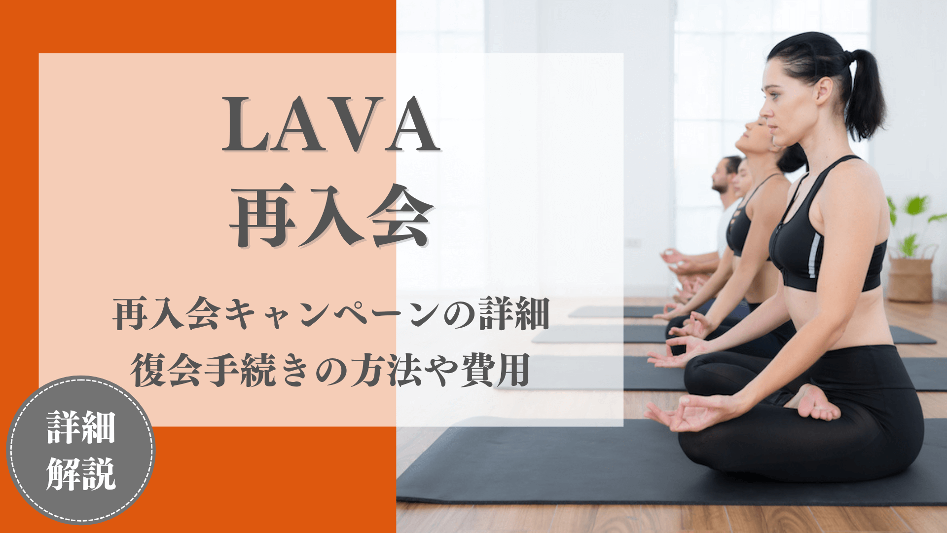 【最新】LAVA(ラバ)の再入会キャンペーンと復会手続き方法！再登録に費用はかかる？