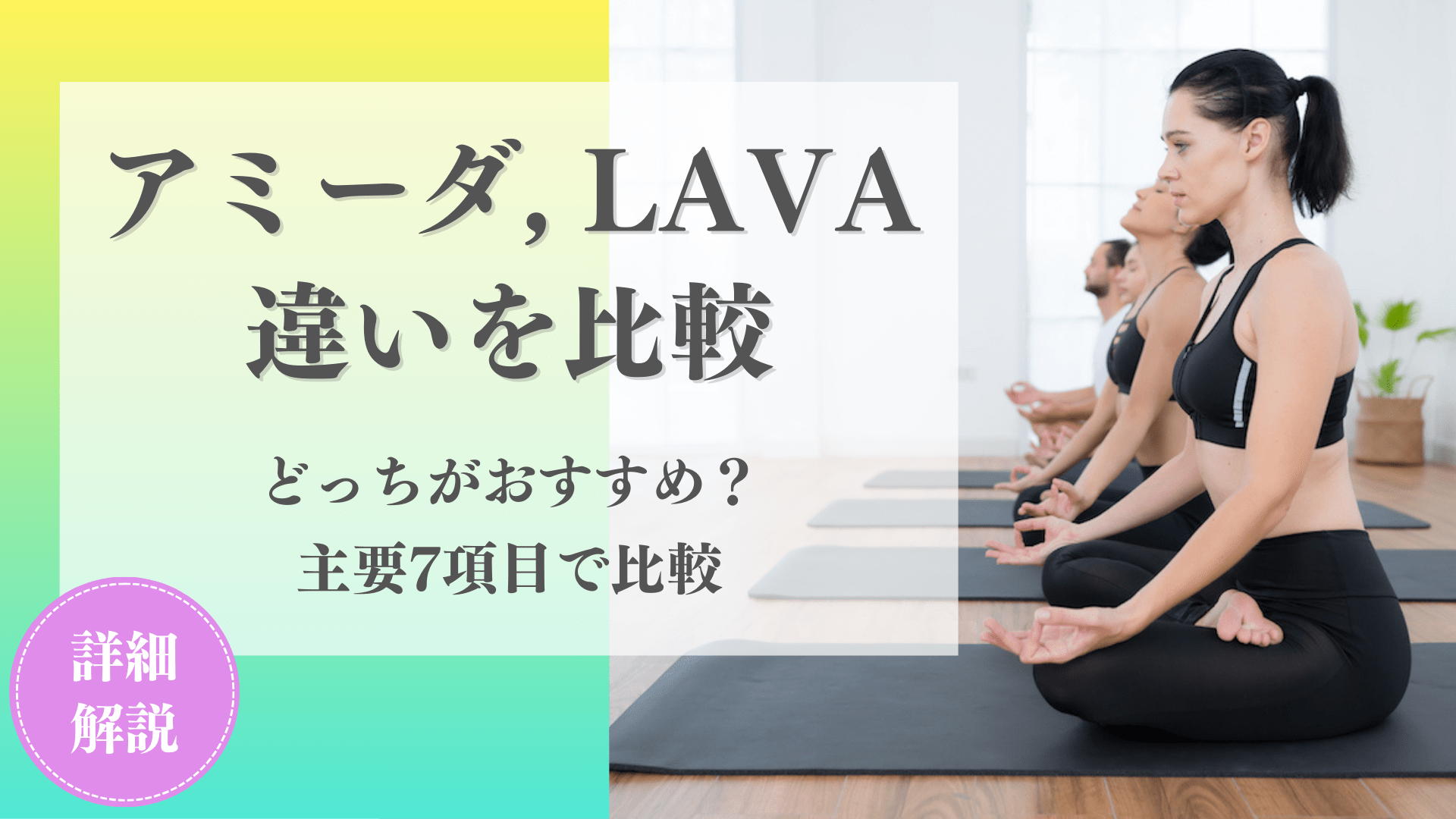 【比較】アミーダとLAVA(ラバ)どっちがいいか主要7項目で違いを徹底解説