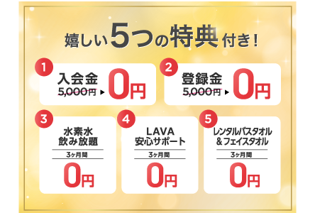 ③：気軽に始められるお得な入会キャンペーンあり